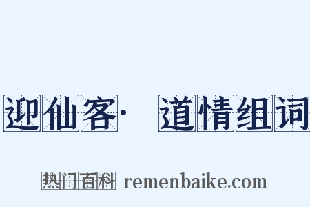 迎仙客·道情组词是什么意思的图片